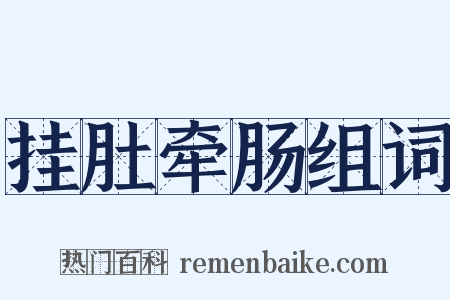 挂肚牵肠组词是什么意思的图片